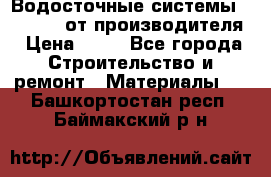 Водосточные системы “Rolways“ от производителя › Цена ­ 79 - Все города Строительство и ремонт » Материалы   . Башкортостан респ.,Баймакский р-н